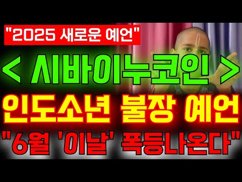 [시바이누코인] 💥인도소년 불장 예언!!"6월 이날 폭등나온다"필수시청!!#시바이누코인 #시바이누전망 #시바이누코인전망 #시바이누분석 #시바이누코인분석