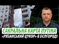 Сакральна карта путіна. «Рязанський цукор» в Бєлгороді | Володимир Бучко