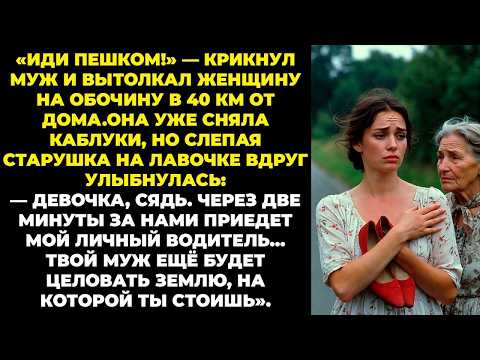 «Иди пешком!» — крикнул муж, вытолкав жену на обочину. А старушка на остановке сказала…