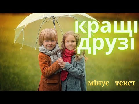 Кращі друзі на землі Наталія Май караоке