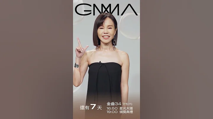 金曲34 倒数7天 – 彭佳慧 “最佳客语歌手奖”入围#shorts - 天天要闻