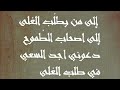 إلى من يطل ب الع لى إلى اصحاب الط موح أقوى شعر دعوني اجد السعي في طلب الع لى الشاعر حسين داوود 