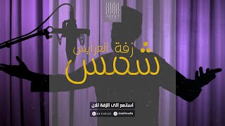 زفات عرس | زفات 2023 - 2024 | شمس العرايس