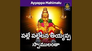 Palle pallelana ayyappa swamulantha (Ayyappa Mahimalu)