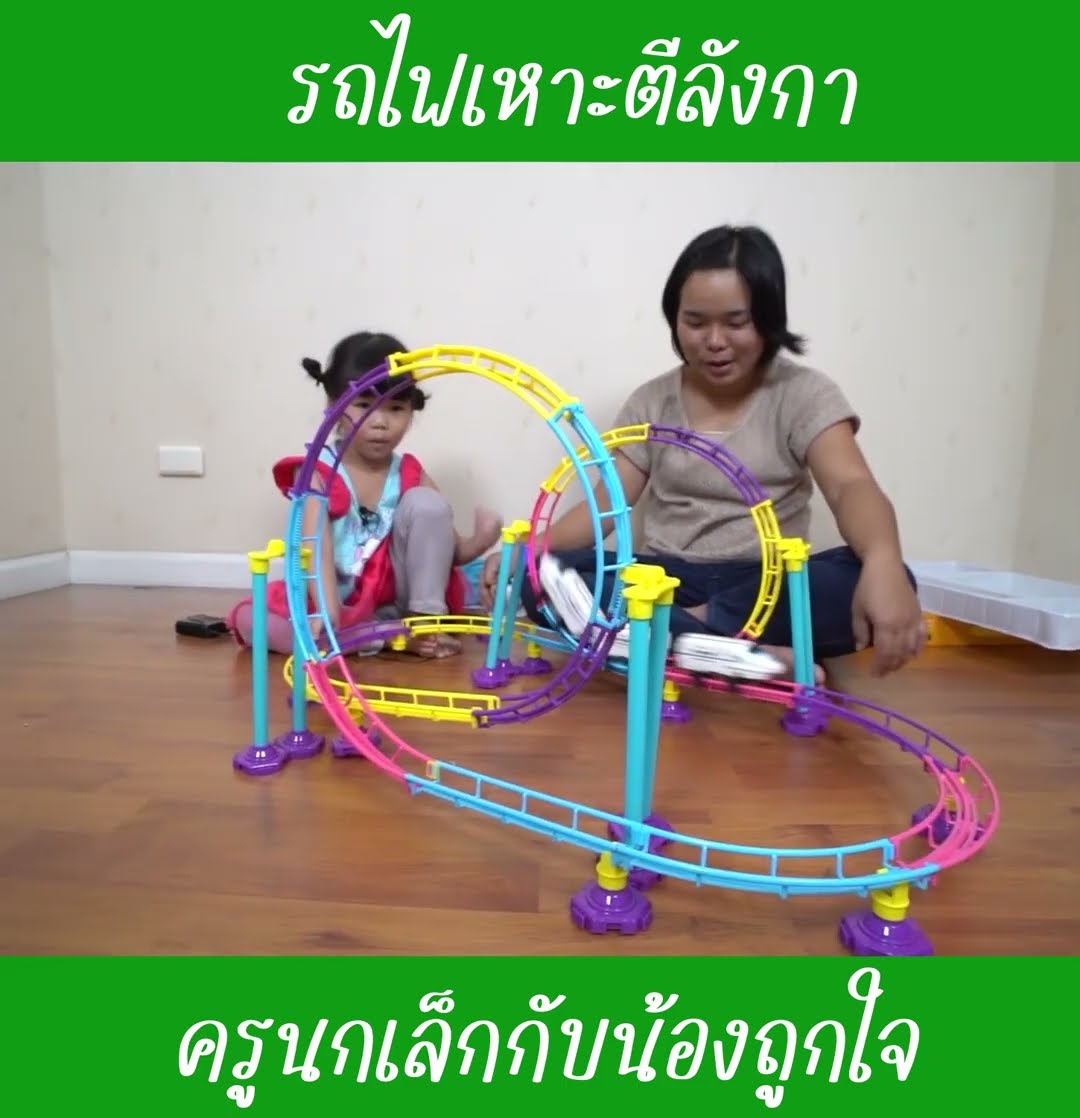 รถไฟเหาะตีลังกา | น้องถูกใจ