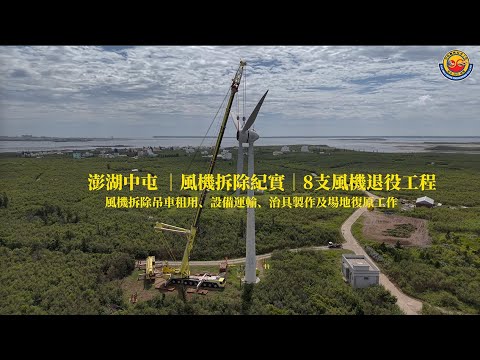啟德風機團隊 | 澎湖中屯風機拆除紀錄, 500、130噸吊車作業 Penghu Wind Turbine Dismantling, Full-Service by Chi-Deh Wind Team