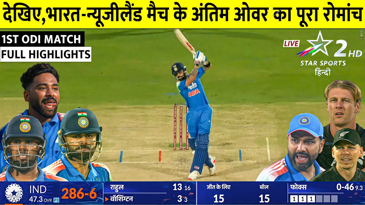 IND vs NZ 1st ODI FULL Highlights, India vs New Zealand 1ST ODI Match Highlights TODAY, IND VS NZ