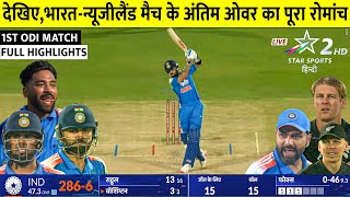 Ind Vs Nz 1St Odi Full Highlights, India Vs New Zealand 1St Odi Match Highlights Today, Ind Vs Nz