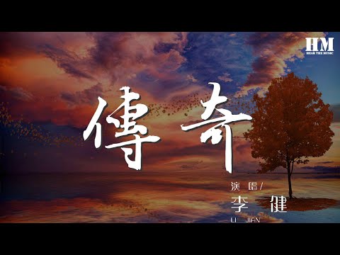 傳奇 - 李健『只是因爲在人羣中多看了你一眼』【動態歌詞Lyrics】
