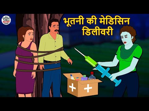 भूतनी की मेडिसिन डिलीवरी | Stories in Hindi | Hindi Horror Stories | Hindi Kahaniya | Hindi Story