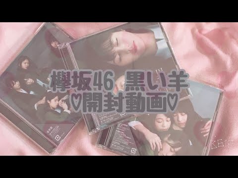 〘 欅坂46 日向坂46 けやき坂46 〙黒い羊 CD開封動画 ①