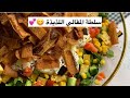 سلطة المقالي اللذيذة سهله وسريعه ضروري تجربونهاا 