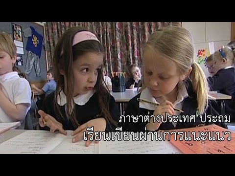 ภาษาต่างประเทศ ประถม เรียนเขียนผ่านการแนะแนว