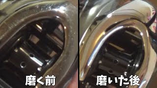 傷だらけのリールを研磨布で１０時間磨いてみた