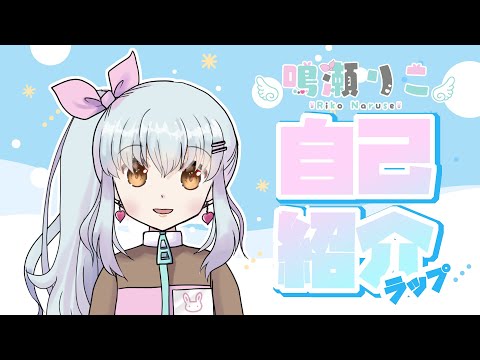 【初投稿】鳴瀬りこ #自己紹介ラップ　【新人Vtuber】