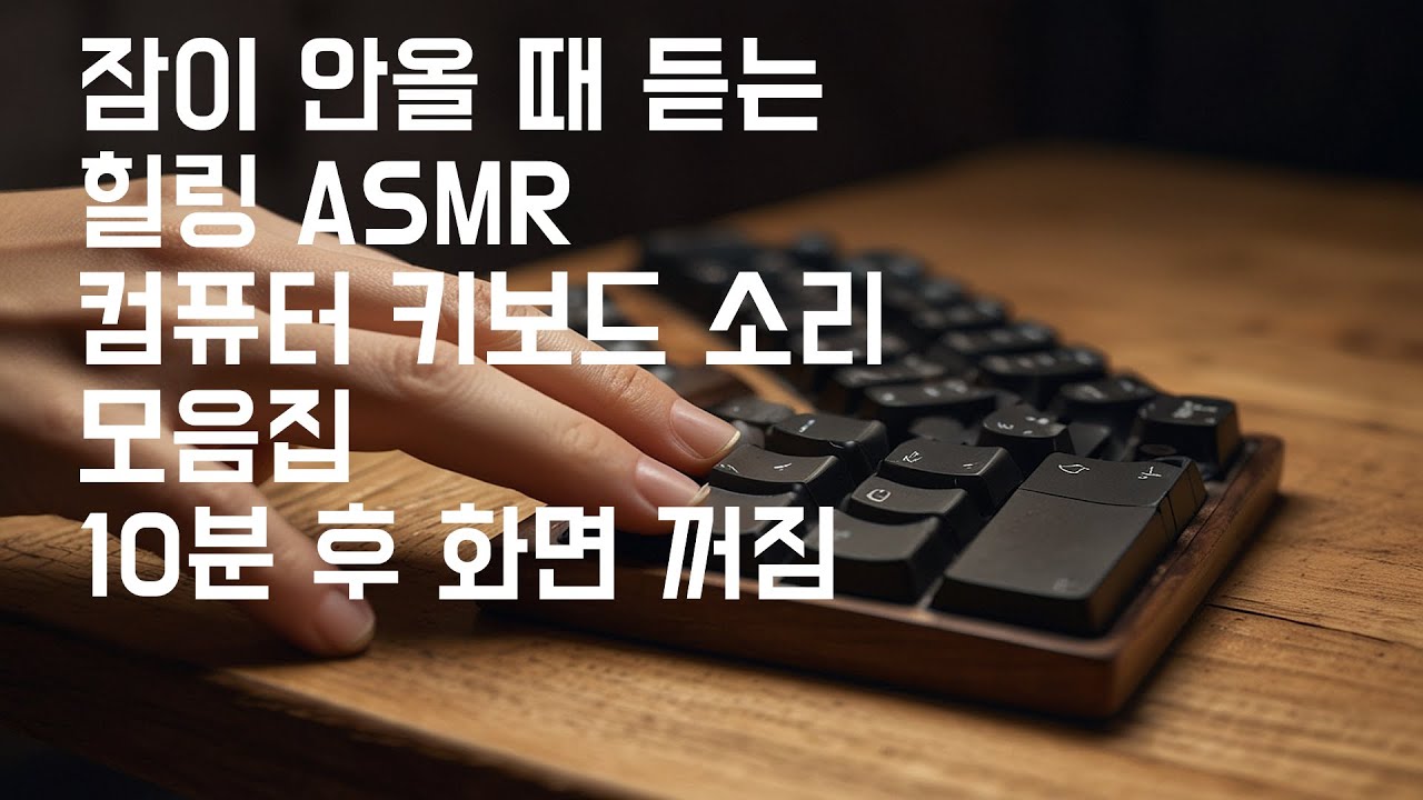 [2시간]탁타타닥 컴퓨터 키보드,마우스 ASMR(컴퓨터 관련 힐링사운드)ㅣCOMPUTER KEYBOARD,MOUSE ASMR ...