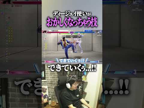 【ショート】ディージェイ使いがおかしくなっちゃう技【ふ～ど/スト6】