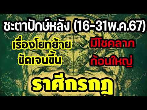 #ดูดวง ชะตาปักษ์หลัง 16-31 พ.ค.2567 เรื่องโยกย้ายชัดเจนขึ้น มีโชคลาภก้อนใหญ่ #กรกฎ