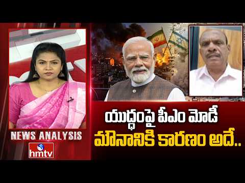 Debate : యుద్ధంపై పీఎం మోడీ మౌనానికి కారణం అదే.. | Analyst Bandaru Rammohan Rao | Iran-Israel | hmtv - HMTVNEWS