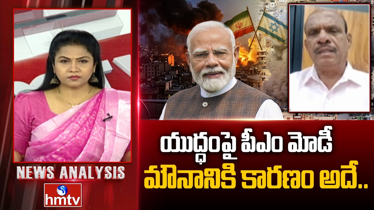 Debate : యుద్ధంపై పీఎం మోడీ మౌనానికి కారణం అదే.. | Analyst Bandaru Rammohan Rao | Iran-Israel | hmtv