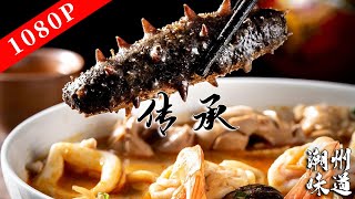 อาหาร Chaozhou ถูกส่งผ่านมานานหลายพันปีทำให้นักชิมจำนวนนับไม่ถ้วน!