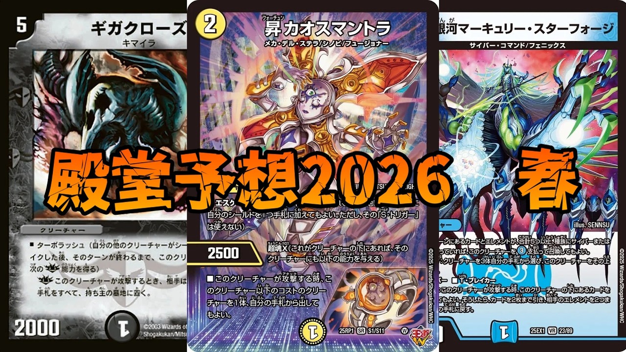 【デュエマ】２０２６年春の殿堂予想、殿堂になるのはナニかな？