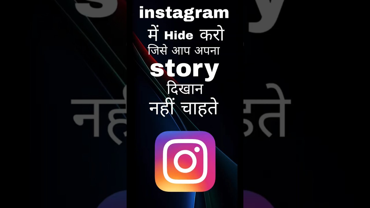 Apni story chhupao unse jo dekhne layak nahi 😎 | Instagram story hide 