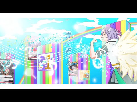【1周年記念】青く駆けろ！／cover by 篠原アイク