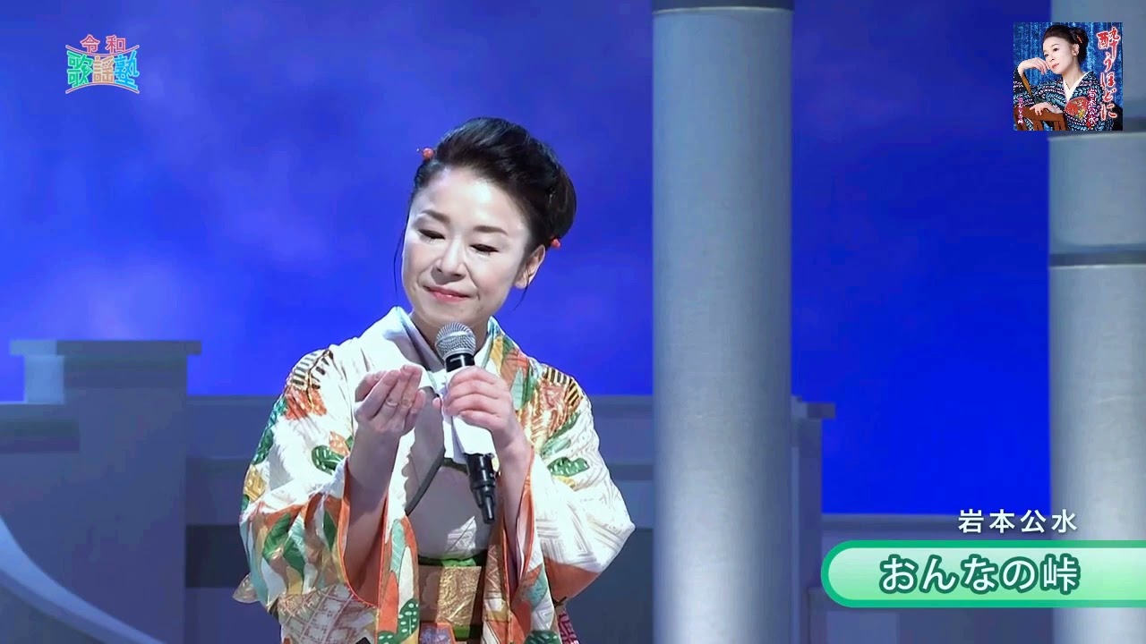 おんなの峠／岩本公水