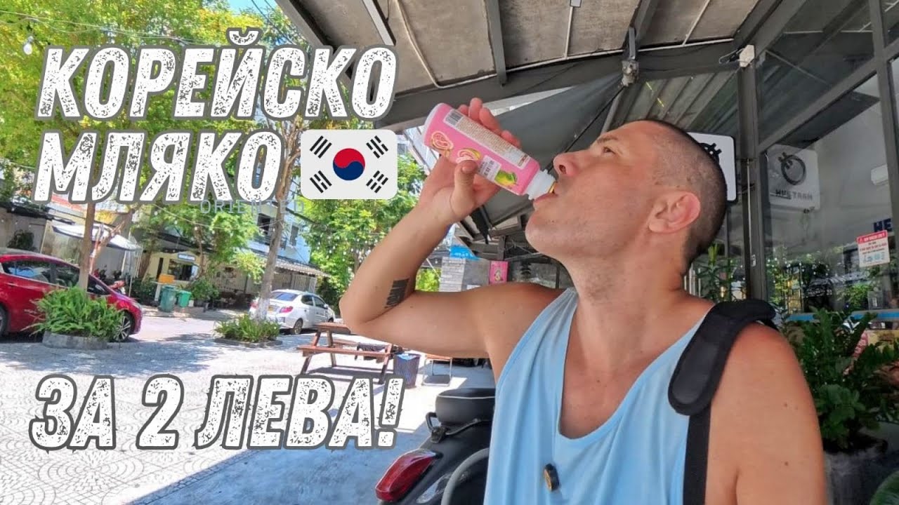 Корейската улица в Да Нанг! 🇻🇳