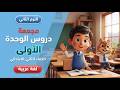مراجعة دروس الوحدة الأولى الصف الثاني الإبتدائي الترم الثاني لغة عربية