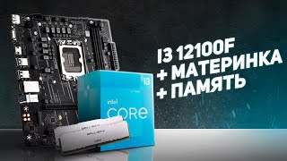 Китайские i3 12100F, MAXSUN H610M, Crucial Ballistix ddr4