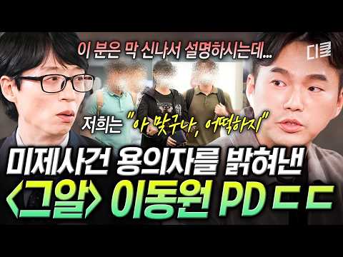 "제가 이 사건에 가담한 범인입니다"💥 공소시효 끝난 미제 사건의 범인이 〈그알〉 제작진에게 직접 걸어온 전화❓😨 #유퀴즈