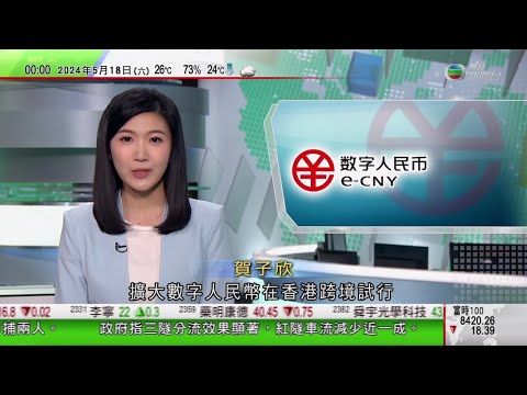 無綫TVB 0030新聞報道｜市民可用香港電話開數字人民幣錢包 金管局稱將逐步擴大可應用場景｜美國得州休斯敦受風暴吹襲至少四死 逾90萬戶停電｜泰國華富里猴子數量增加擾民日趨嚴重｜20240518