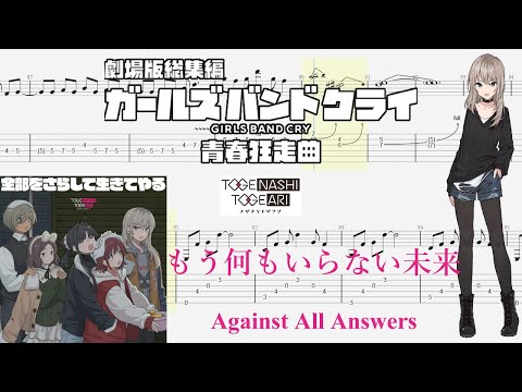 【TABS】もう何もいらない未来(Against All Answers) / トゲナシトゲアリ(TOGENASHI TOGEARI)【Guitar Cover】