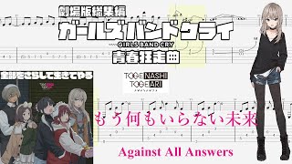 【TABS】もう何もいらない未来(Against All Answers) / トゲナシトゲアリ(TOGENASHI TOGEARI)【Guitar Cover】