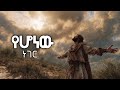 የሆነው ነገር Yehonew Neger ድንቅ ልብ የሚነካ መንፈስ ያለበት መዝሙር 2026 
