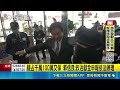 郭信良涉侵占公益款千萬 100萬交保.限制住居 郭信良:政治獻金申報依法辦理｜三立新聞LIVE