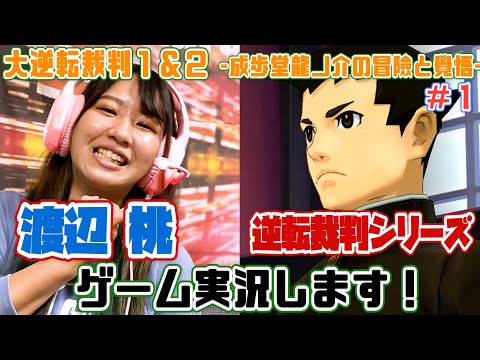 【ゲーム実況🎮】渡辺桃が逆転裁判シリーズのゲーム実況始めます!!!【大逆転裁判👈#1】【ネタバレあり】