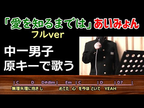 声変わりする前の中一男子が原キーで歌ってみた「愛を知るまでは フルver」あいみょん ギター弾き語り cover（歌詞・コード付／『コントが始まる』主題歌）