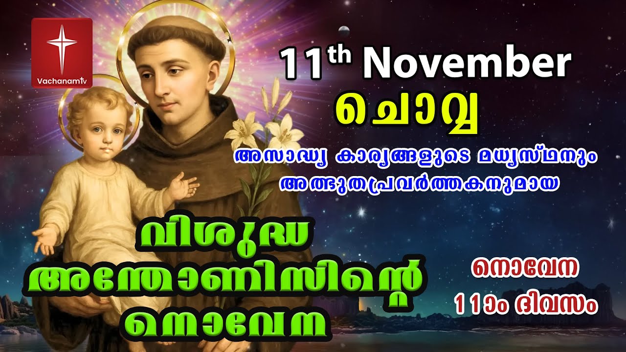 വിശുദ്ധ അന്തോണീസ് നൊവേന | 11th November | Day 11 St Antony's Novena VachanamTV Live Prayer #stantony