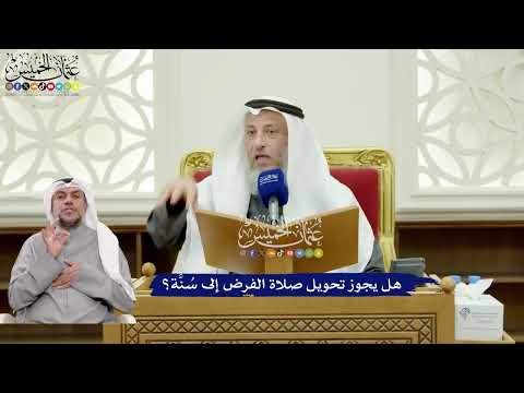 332 - هل يجوز تحويل صلاة الفرض إلى سُنَّة؟ - عثمان الخميس