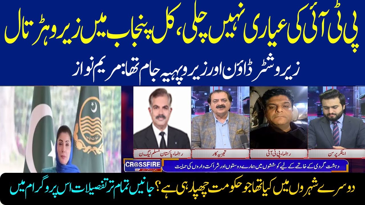 PTI’s Tactics Failed: Zero Strike, Zero Shutdown, and No Wheel Jam in Punjab Maryam Nawa |P2|09 Feb