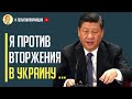 Только что! Китай не поддержал Путина который готовит вторжение в Украину