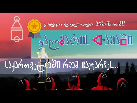 კალმარის თამაში (squid game) საქართველოში რომ ჩატარდეს...