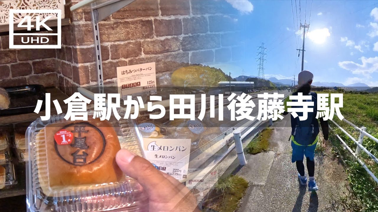 2023年11月】JR小倉駅からJR田川後藤寺駅まで35km歩いてみた 前篇【4K