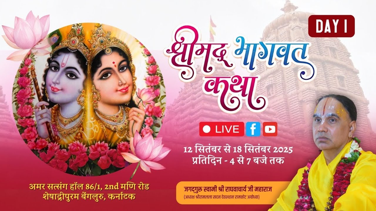 🔴DAY-01 !! श्रीमद् भागवत कथा !! अमर सत्संग हाल शेषाद्रीपुरम बेंगलुरु  !! श्री राघवाचार्य जी महाराज