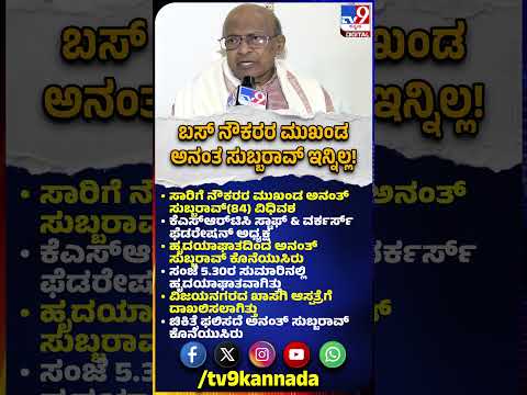 Anantha Subbarao Passed Away: ಹೃದಯಾಘಾತದಿಂದ ಅನಂತ್ ಸುಬ್ಬರಾವ್ ಕೊನೆಯುಸಿರು | #TV9D
