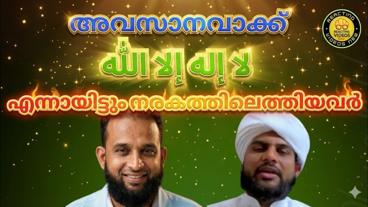 അവസാന വാക്ക് لا إله إلا الله എന്നായിട്ടും നരകം നേടുന്നവർ