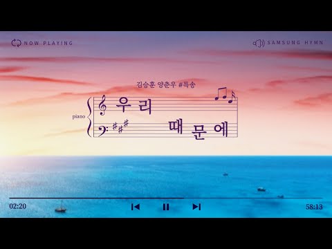 [삼성교회新] 김승훈 양춘우 특송 "우리 때문에"